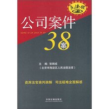疑难案例法官判解：公司案件38案