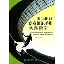 国际田联竞赛组织手册实践指南