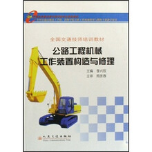 交通职业教育教学指导委员会推荐教材：公路工程机械工作装置构造与修理