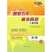 天利38套·2005-2009最新五年高考真题汇编详解:物理(理综拆分、单科)(2010高考必备)