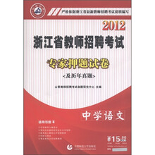 山香教育·2012浙江省教师招聘考试·专家押题试卷（及历年真题）：中学语文