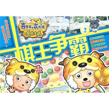 喜羊羊与灰太狼虎虎生威：棋王争霸2