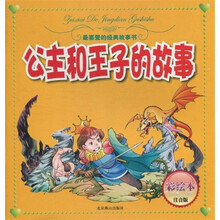 公主和王子的故事（彩绘本注音版）