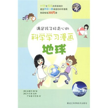 满足孩子好奇心的科学学习漫画:地球