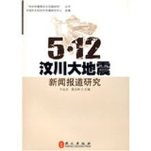 5·12汶川大地震新闻报道研究