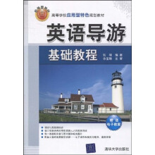 高等学校应用型特色规划教材:英语导游基础教程