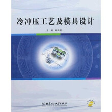 冷冲压工艺及模具设计（附光盘）