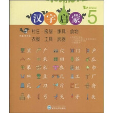 汉字启蒙5：城市·房屋·家具·食物·工具·武器