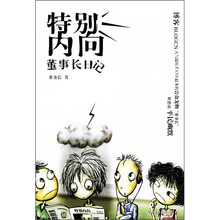 特别内向:董事长日记