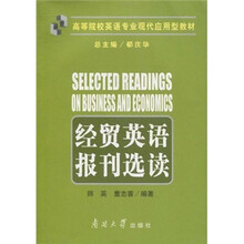 高等院校英语专业现代应用型教材：经贸英语报刊选读