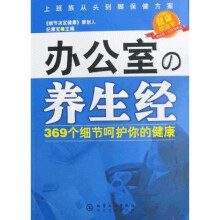 办公室,养生经:369个细节呵护你的健康