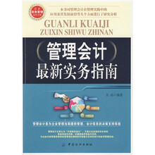 管理会计最新实务指南