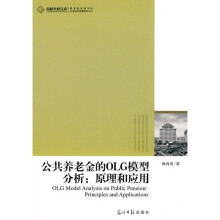 公共养老金的OLG模型分析：原理和应用