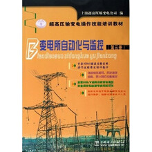 超高压输变电操作技能培训教材:变电所自动化与监控(第3册)