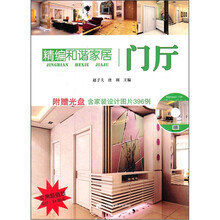 精编和谐家居：门厅