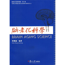 脑老化科学