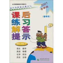 高中各科重点难点与课后练习解答提示：高中2年级（下）（春季用）（2007全新版）