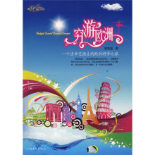 穷游欧洲
