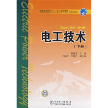 普通高等教育“十一五”规划教材·高职高专教育:电工技术(下册)
