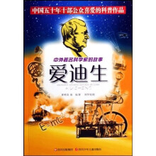 中外著名科学家的故事：爱迪生