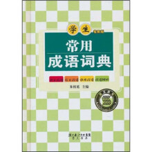学生常用成语词典（学生专用版）