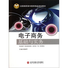 全国高职高专教育精品规划教材：电子商务基础与实务