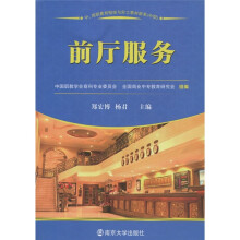 中、高职教育衔接与分工教材新系(中职):前厅服务