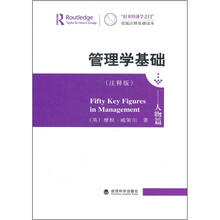 管理学基础：人物篇（注释版）