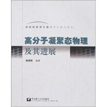 高分子凝聚态物理及其进展