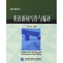 国际传播英语：英语新闻写作与编译