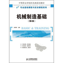 中等职业学校机电类规划教材·专业基础课程与实训课程系列：机械制造基础（第2版）