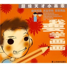 超级天才小画家·我要学画画：自然现象 太空景物 日常用品