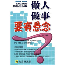 做人做事要有悬念