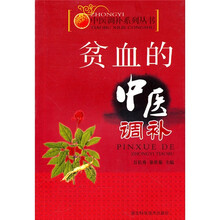 实用中医调补系列:贫血的中医调补