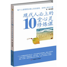 现代人必上的10堂心灵修炼课
