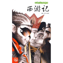 名著起步阅读精选：西游记