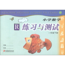 小学数学练习与测试（1年级下R）