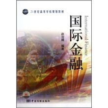 21世纪高等学校规划教材:国际金融