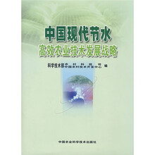 中国现代节水高效农业技术发展战略