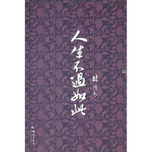 人生不过如此