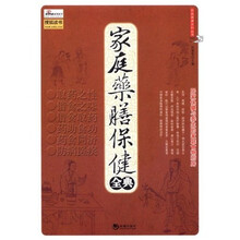 家庭药膳保健全典