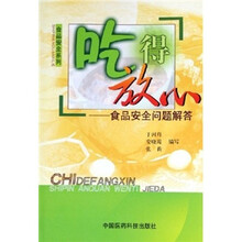 吃得放心：食品安全问题解答