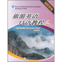 新世纪高等教育英语课程改革规划教材·旅游英语系列教材：旅游英语口语教程2（附CD-ROM光盘）