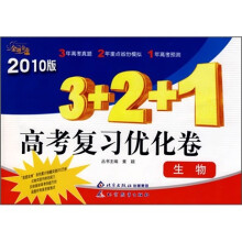 金题金卷丛书3+2+1高考复习优化卷:生物(2010版)