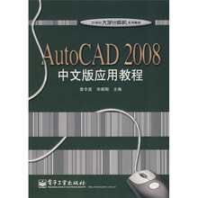21世纪大学计算机系列教材：AutoCAD2008中文版应用教程