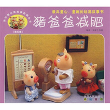 猪爸爸减肥(第5集)