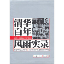 清华百年风雨实录