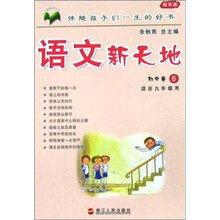 语文新天地:初中卷6(精华版)