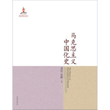 马克思主义中国化史