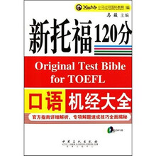 新托福120分口语机经大全